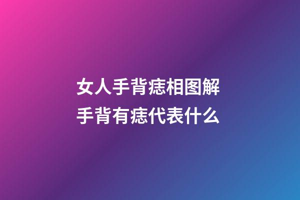 女人手背痣相图解 手背有痣代表什么
